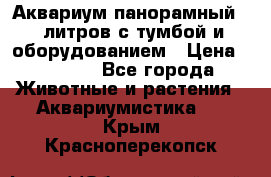 Аквариум панорамный 60 литров с тумбой и оборудованием › Цена ­ 6 000 - Все города Животные и растения » Аквариумистика   . Крым,Красноперекопск